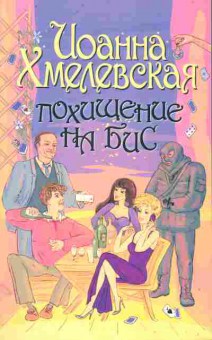 Книга Хмелевская И. Похищение на бис, 11-11128, Баград.рф